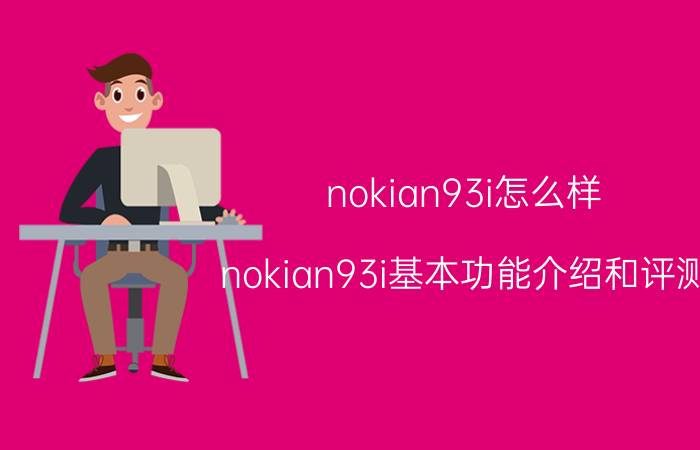 nokian93i怎么样 nokian93i基本功能介绍和评测